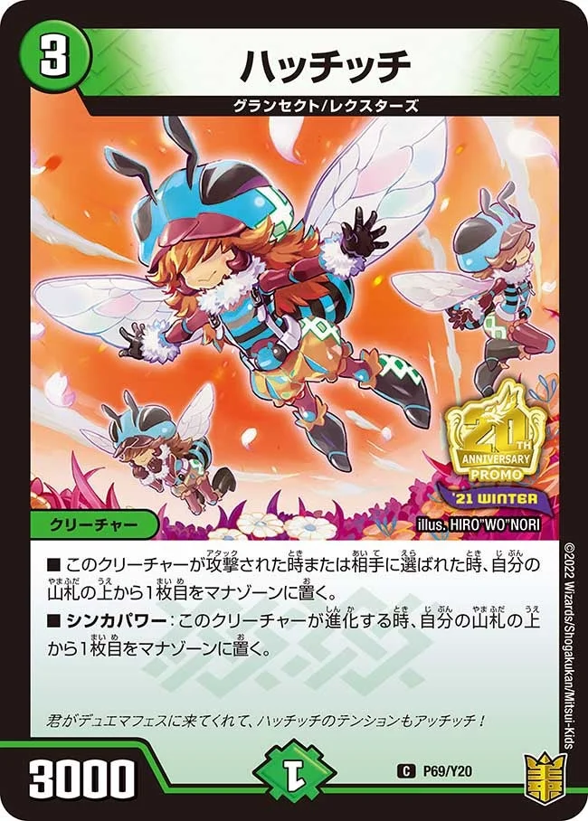 ハッチッチ (DMPROMOY20 P69/Y20)
