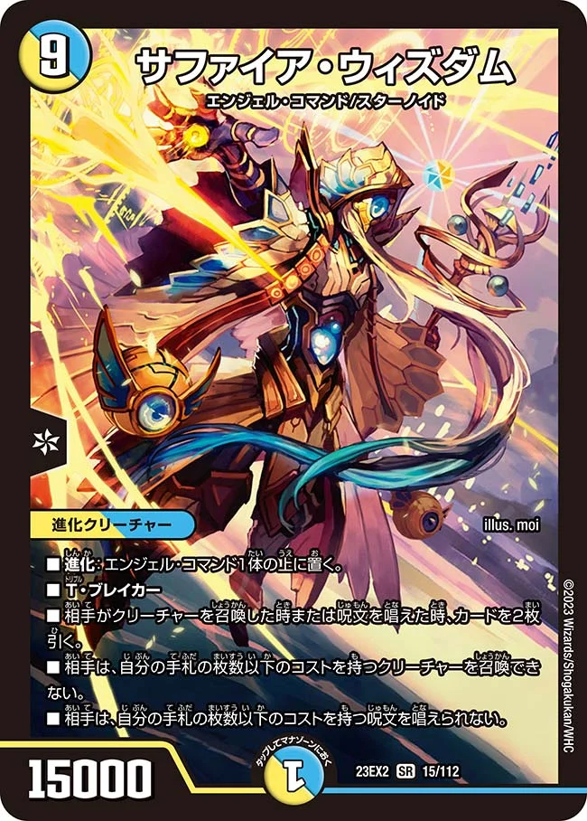 サファイア・ウィズダム (DM23EX2 15/112)