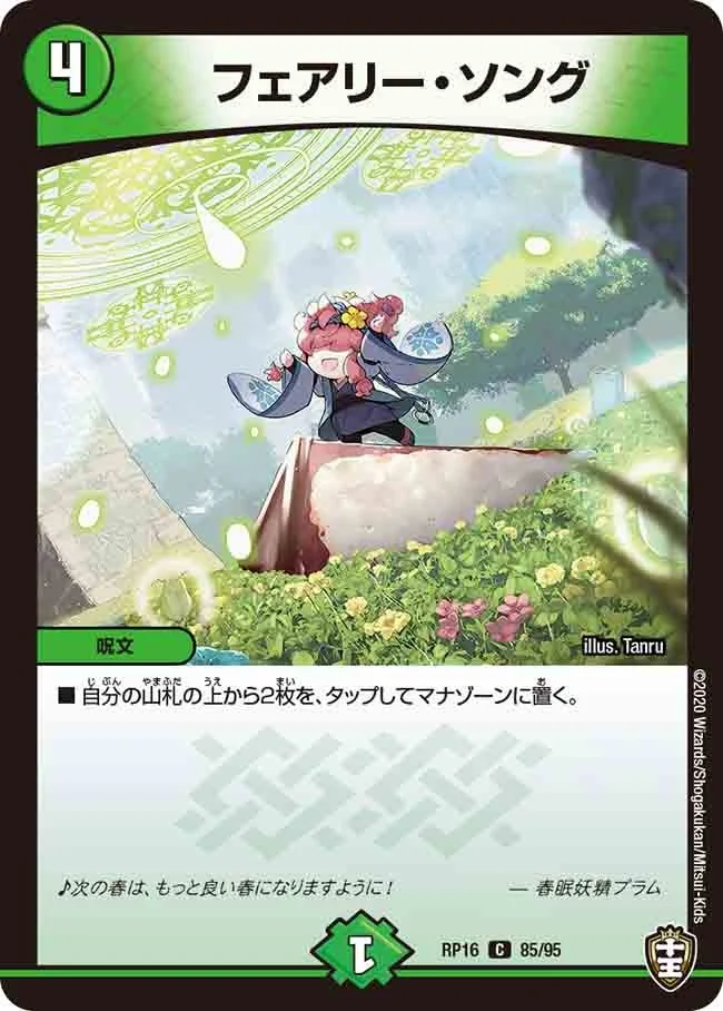 フェアリー・ソング (DMRP16 85/95)