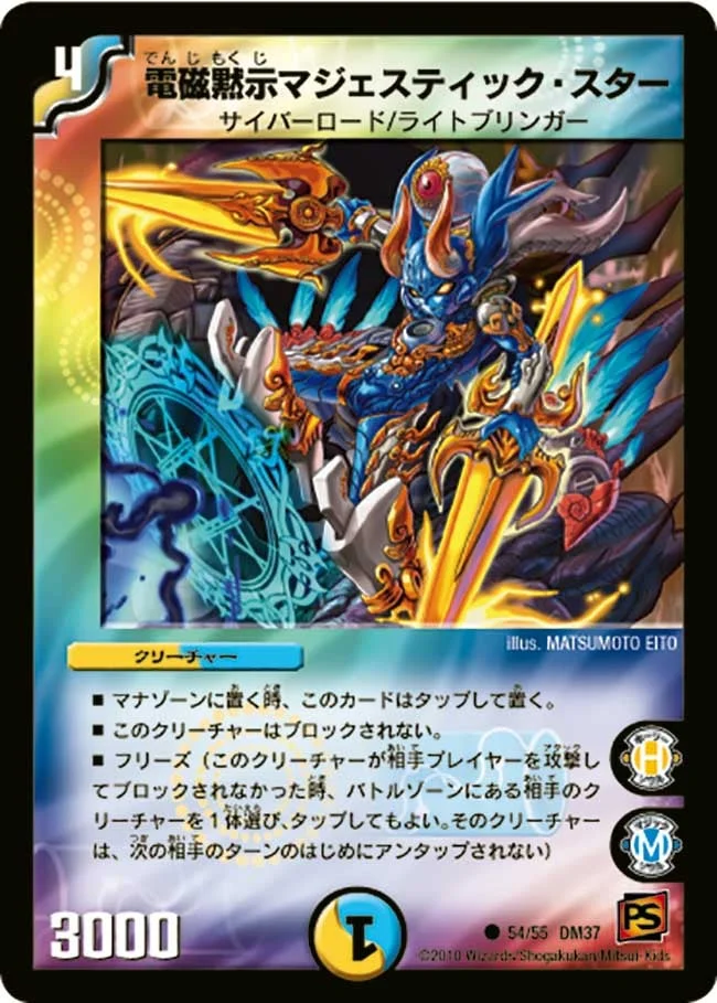 電磁黙示マジェスティック・スター (DM37 54/55)