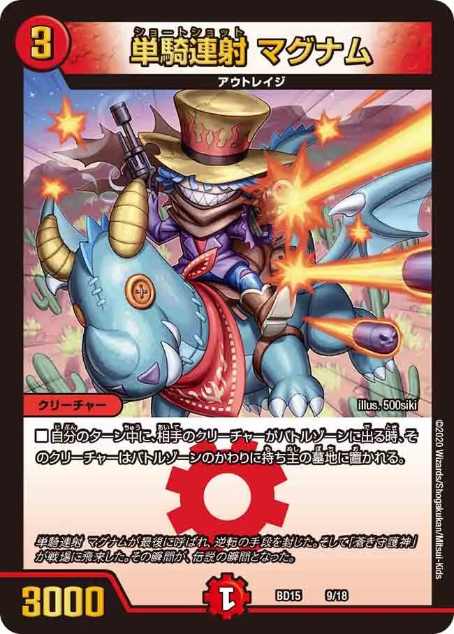 単騎連射 マグナム (DMBD15 9/18)