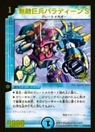 無敵巨兵パラディーンＳ (DMPROMOY5 P36/Y5)