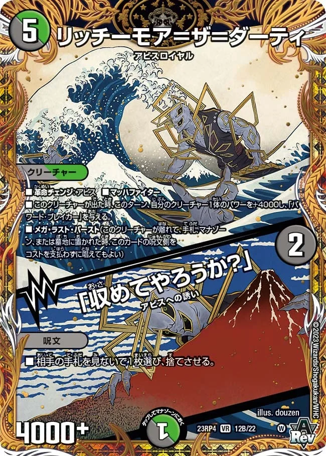 リッチーモア＝ザ＝ダーティ / 「収めてやろうか？」 (DM23RP4X 12B/22)