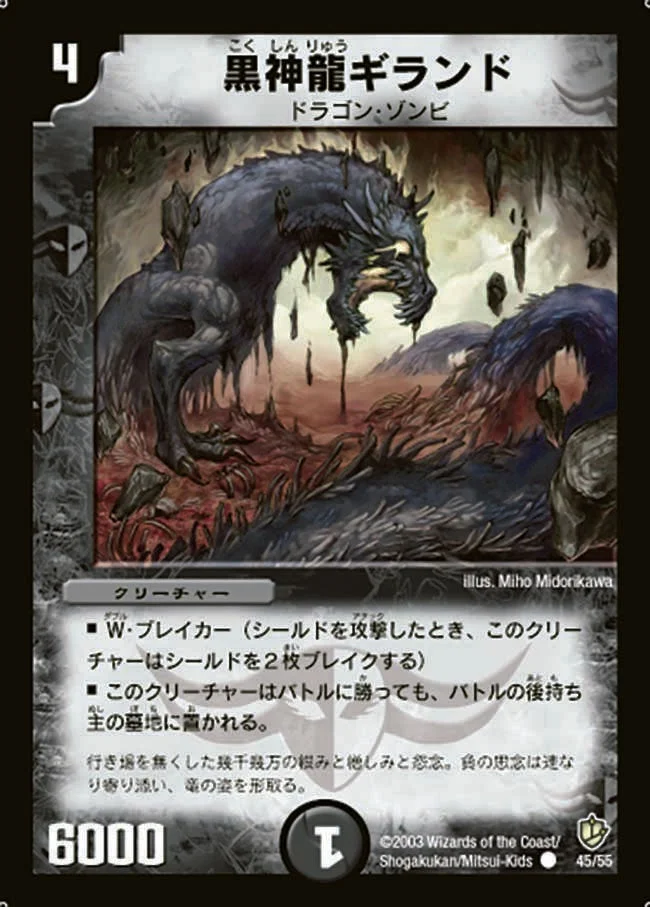 黒神龍ギランド (DM8 45/55)