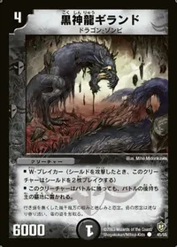 黒神龍ギランド - バリエーション2