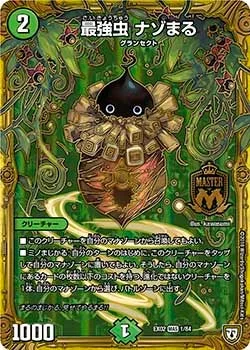 最強虫 ナゾまる (DMEX02 1/84)