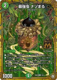 最強虫 ナゾまる (DMEX02 1/84) - MAS