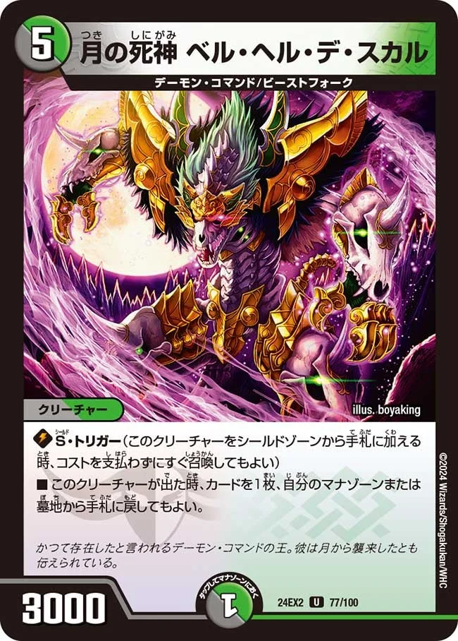 月の死神 ベル・ヘル・デ・スカル (DM24EX2 77/100)