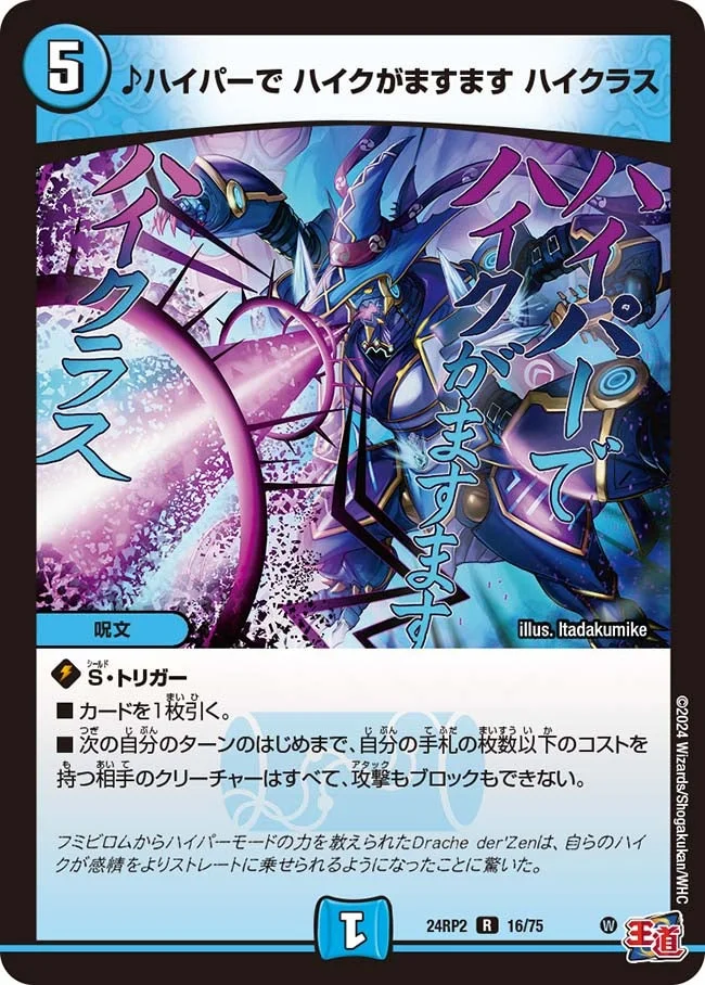 ♪ハイパーで ハイクがますます ハイクラス (DM24RP2 16/75)