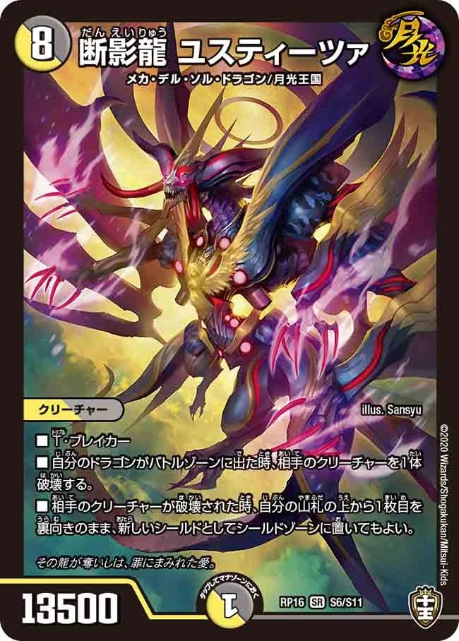 断影龍 ユスティーツァ FRONT