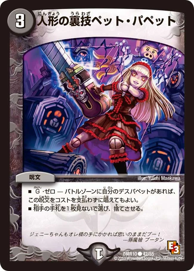 人形の裏技ペット・パペット (DMR10 42/55)