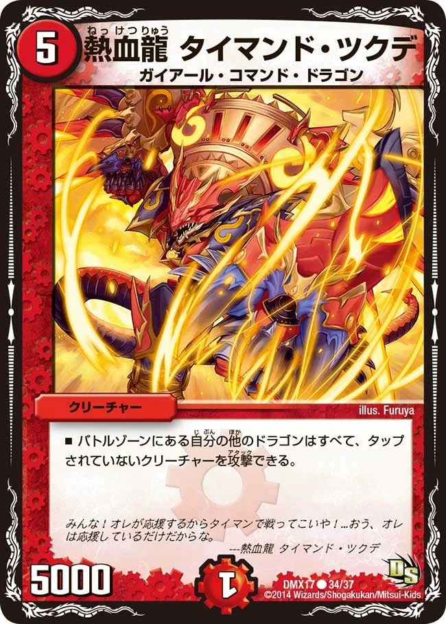 熱血龍 タイマンド・ツクデ (DMX17 34/37)