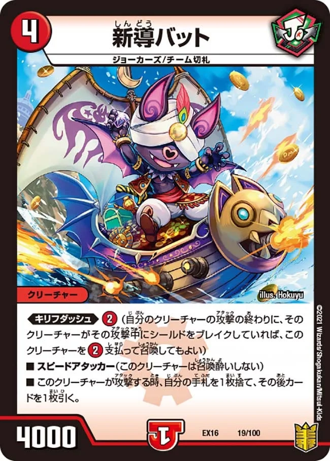 新導バット (DMEX16 19/100)