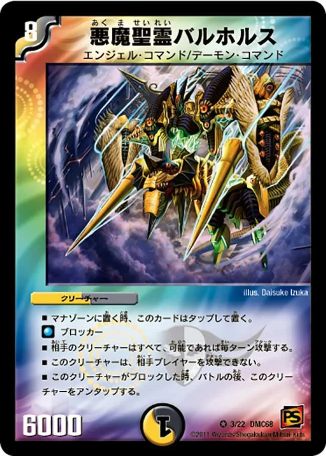 悪魔聖霊バルホルス (DMC68 3/22)