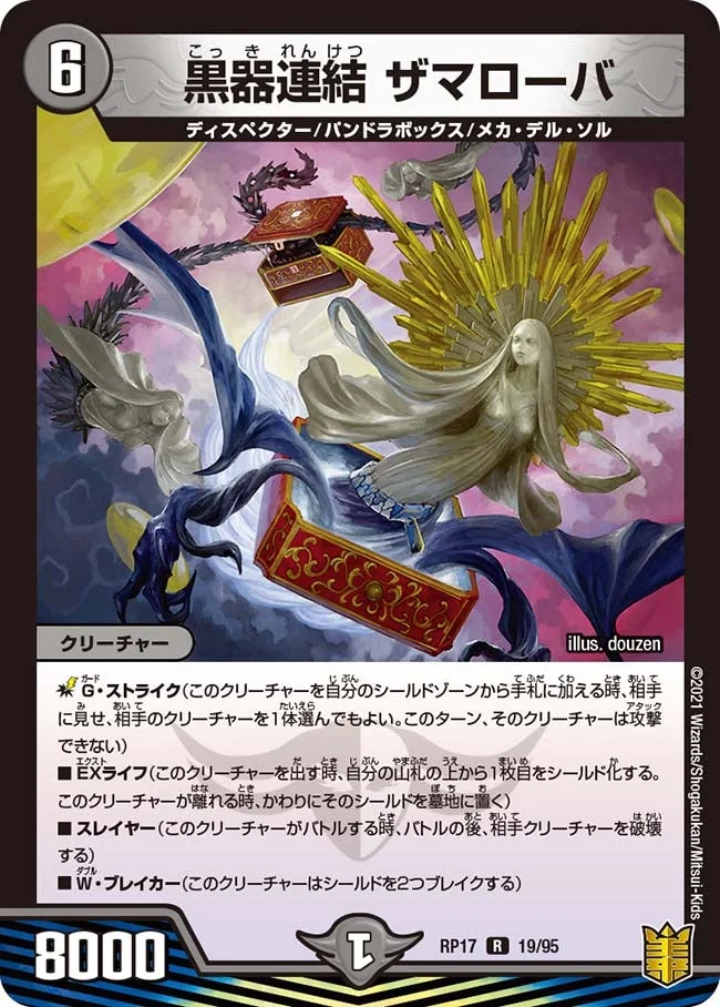 黒器連結 ザマローバ (DMRP17 19/95)
