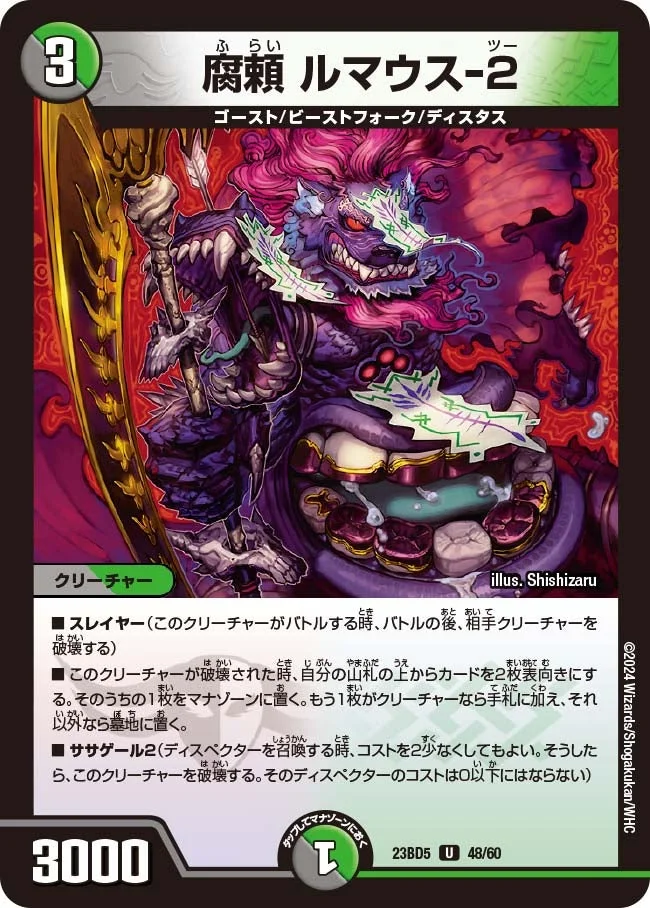 腐頼 ルマウス-２ (DM23BD5 48/60)