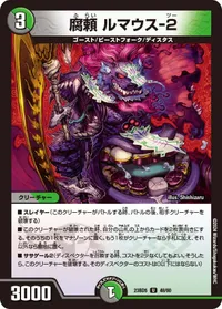 腐頼 ルマウス-２ (DM23BD5 48/60) - U