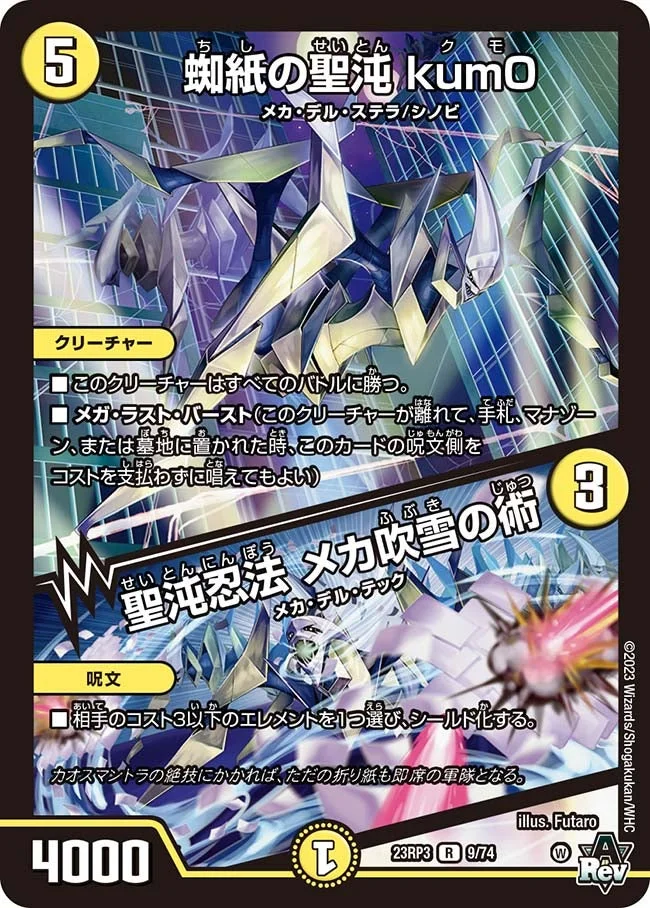 蜘紙の聖沌 kum0 / 聖沌忍法 メカ吹雪の術 (DM23RP3 9/74)