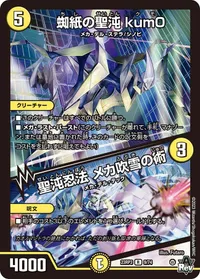 蜘紙の聖沌 kum0 (DM23RP3 9/74) - R