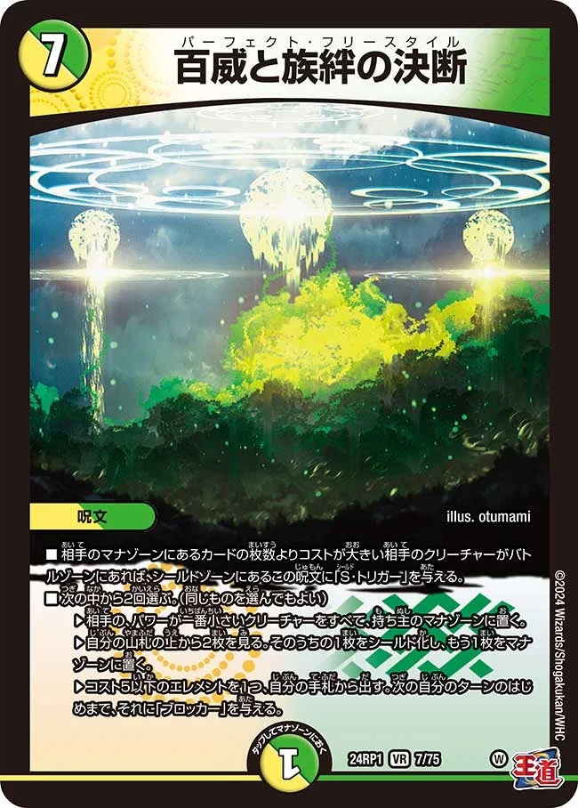 百威と族絆の決断 (DM24EX3 7/75)