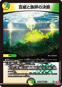 百威と族絆の決断 (DM24EX3 7/75) - VR