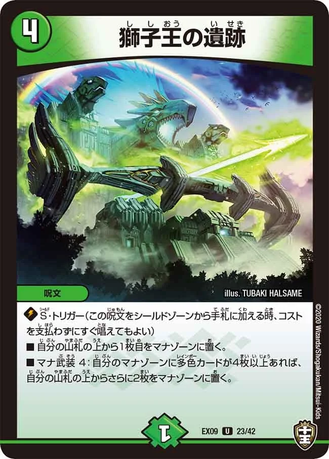獅子王の遺跡 (DMEX09 23/42)