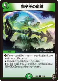 獅子王の遺跡 (DMEX09 23/42) - U