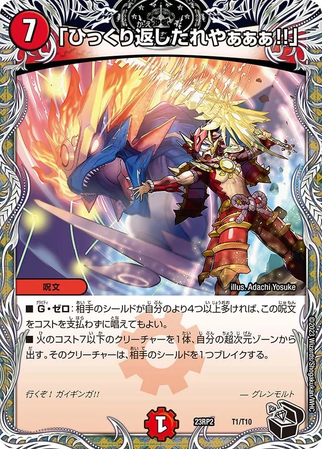 「ひっくり返したれやぁぁぁ!!」 (DM23RP2 T1/T10)