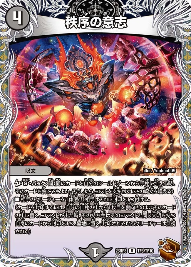 秩序の意志 (DM23RP3 TF3/TF10)