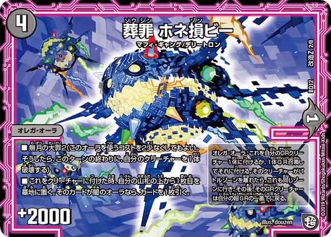 葬罪 ホネ損ビー (DMBD12 L2/L8)
