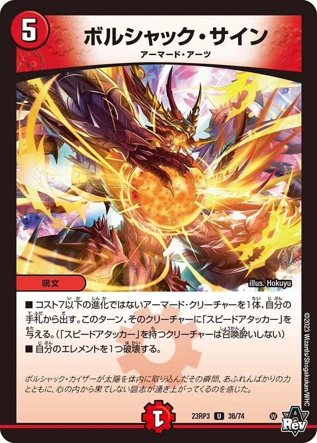 ボルシャック・サイン (DM23RP3 38/74)