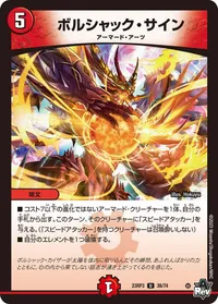 ボルシャック・サイン (DM23RP3 38/74) - U