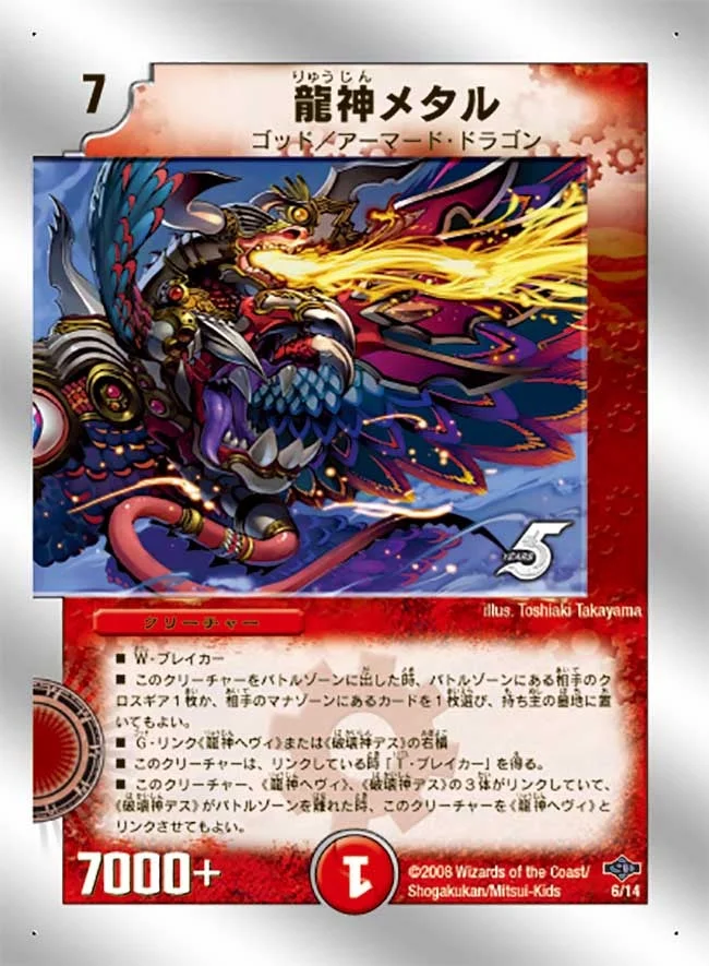 龍神メタル (DMC40 6/14)
