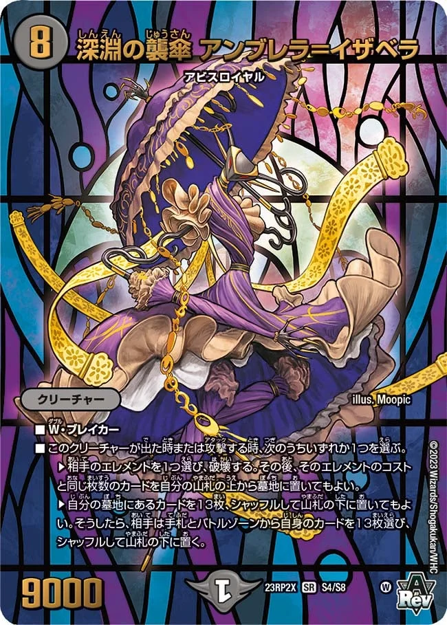 深淵の襲傘 アンブレラ＝イザベラ (DM23RP2X S4/S8)