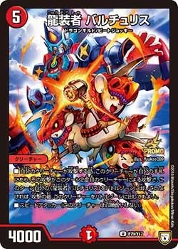 龍装者 バルチュリス (DMPROMOY17 P79/Y17)