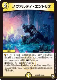 ノヴァルティ・エントリオ (DMRP05 13/93) - R