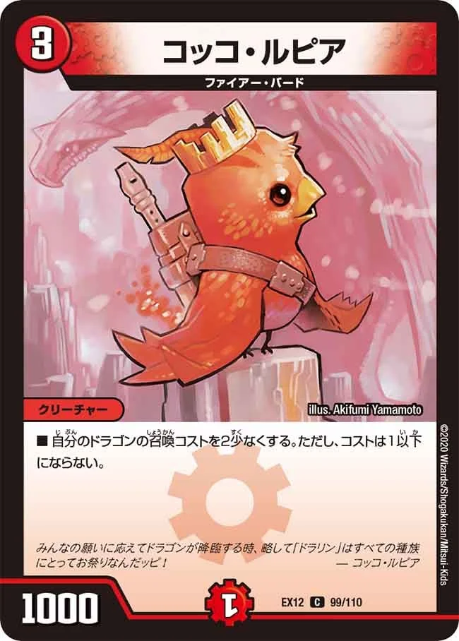 コッコ・ルピア (DMEX12 99/110)