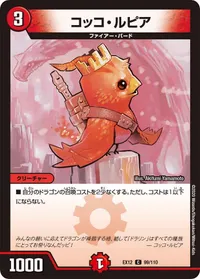 コッコ・ルピア (DMEX12 99/110) - C