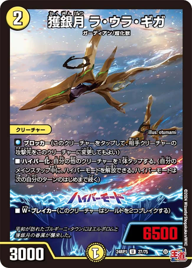 獲銀月 ラ・ウラ・ギガ (DM24RP1 27/75)