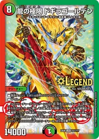 龍の極限 ドギラゴールデン (DMEX08 151/???) - LEG