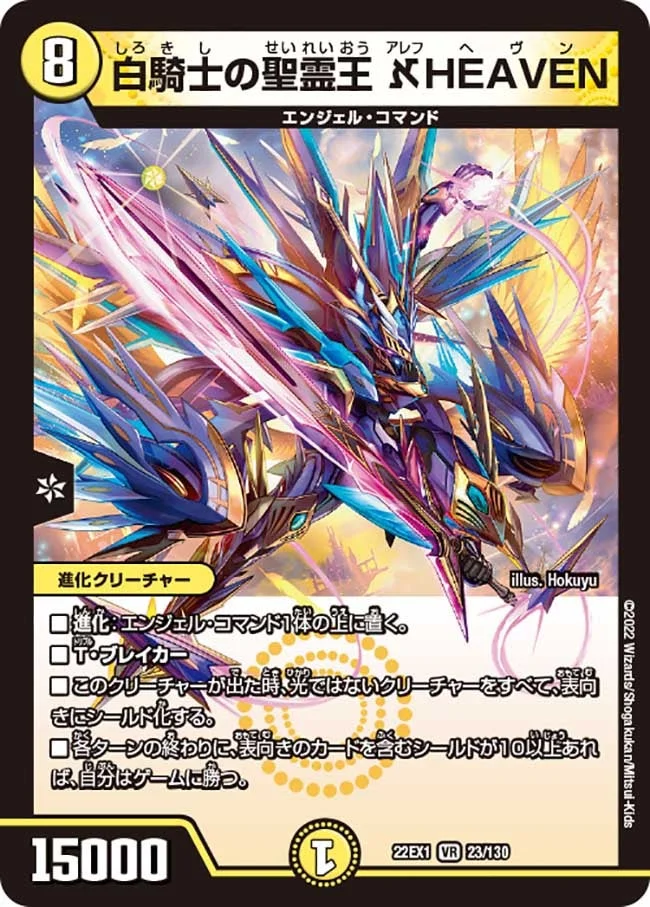 白騎士の聖霊王 ℵHEAVEN (DM22EX1 23/130)