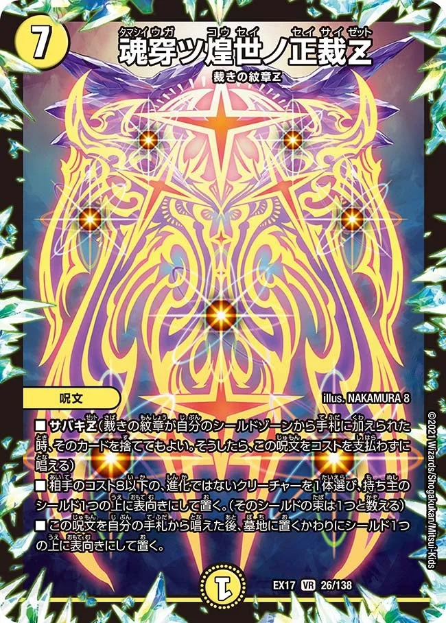 魂穿ツ煌世ノ正裁Z (DMEX17 26/138)