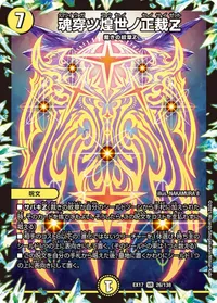 魂穿ツ煌世ノ正裁Z (DMEX17 26/138) - VR