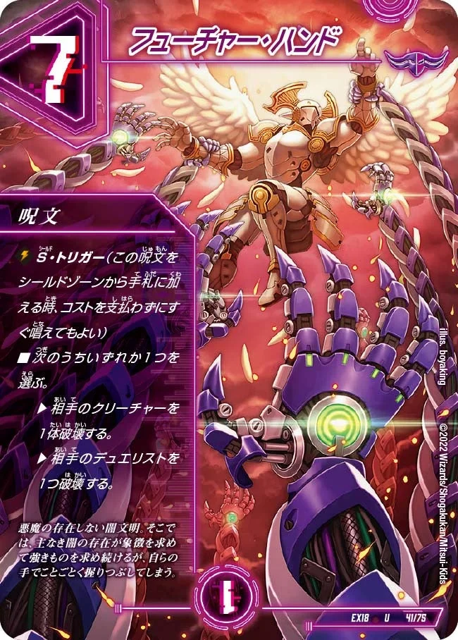 フューチャー・ハンド (DMEX18 41/75)
