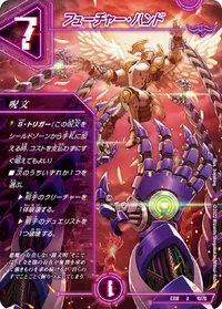 フューチャー・ハンド (DMEX18 41/75) - U