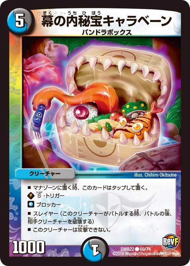 幕の内秘宝キャラベーン (DMR22 69/74)
