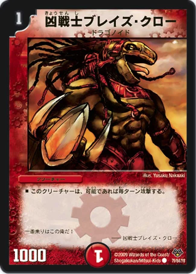 凶戦士ブレイズ・クロー (DMC55 79/84)