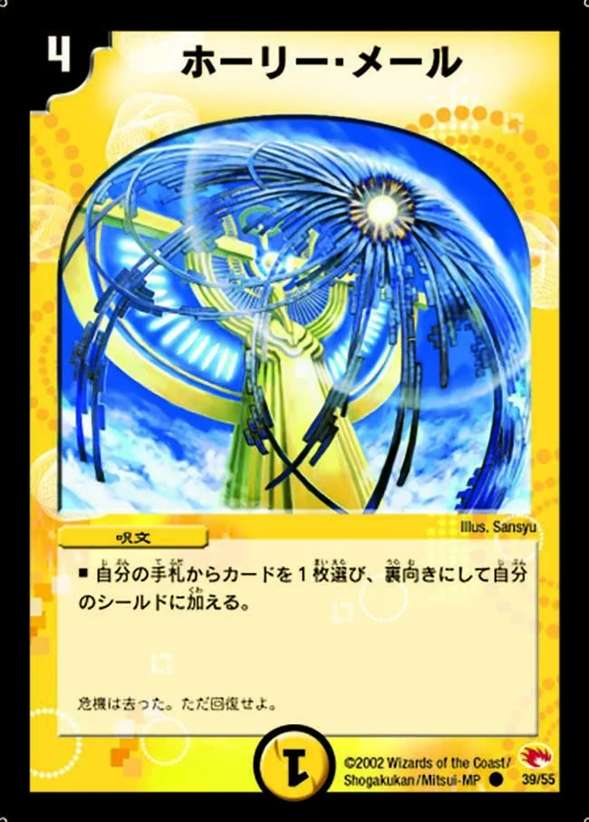 ホーリー・メール (DM3 39/55)