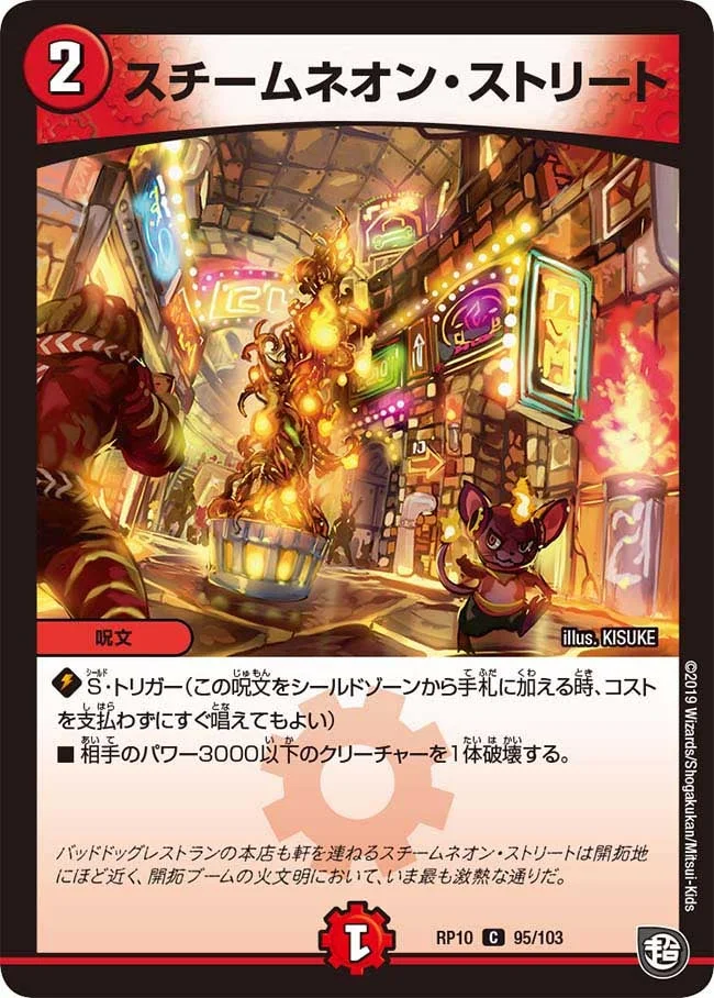 スチームネオン・ストリート (DMRP10 95/103)