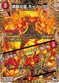 満韻炎霊 キャノンボール (DM23RP3 15B/22) - シークレット